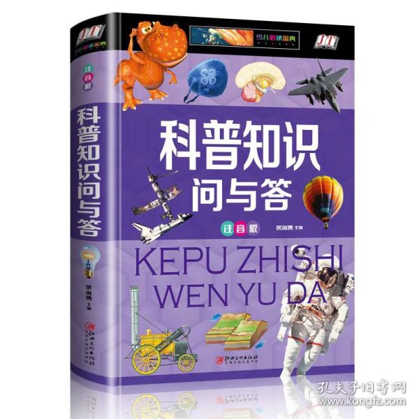科普知识问与答(少儿注音版)