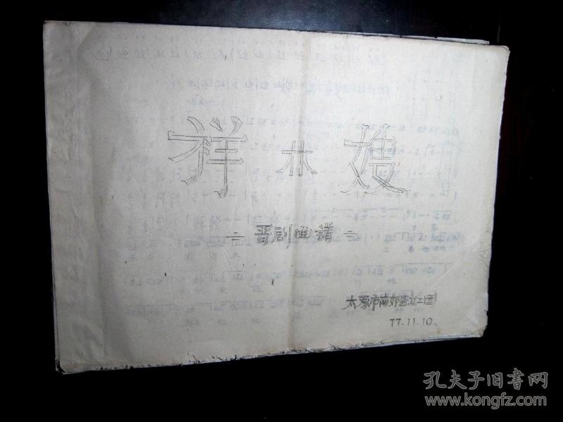 祥林嫂曲谱_祥林嫂简笔画(3)