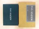 日本的佛教版画 佛画 带函 限定1500部