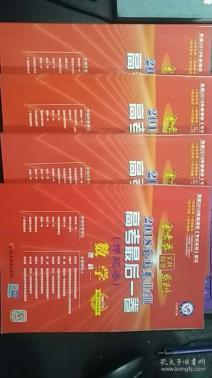 金考卷百校联盟系列 2018全国卷高考最后一卷