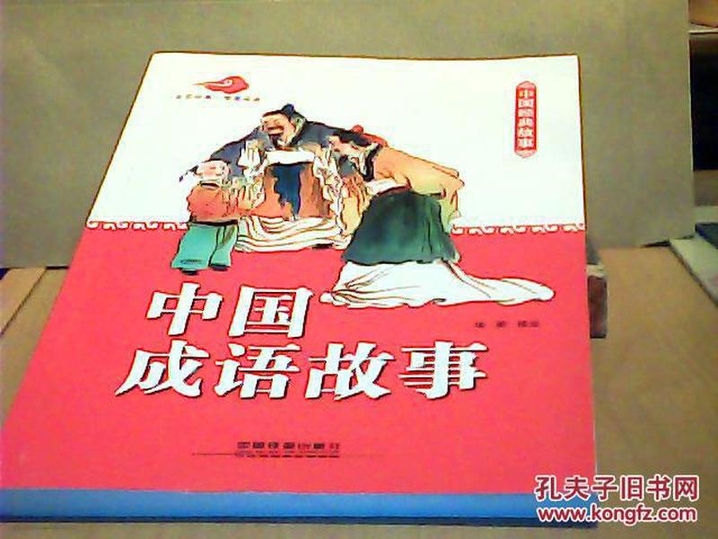 成语原什么未_成语故事图片(2)