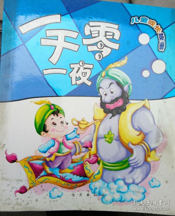 儿童成长 故事 一千零一夜