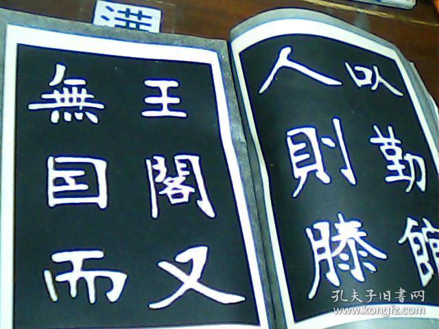张裕钊楷书字帖