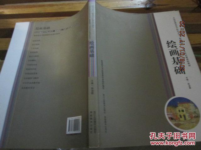 全国普通高等学校美术学(教师教育)本科专业必修课程教材:绘画基础