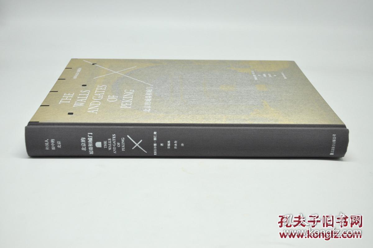 《北京的城墙和城门》(修订典藏本)由北京联合出版公司2017年10月出版