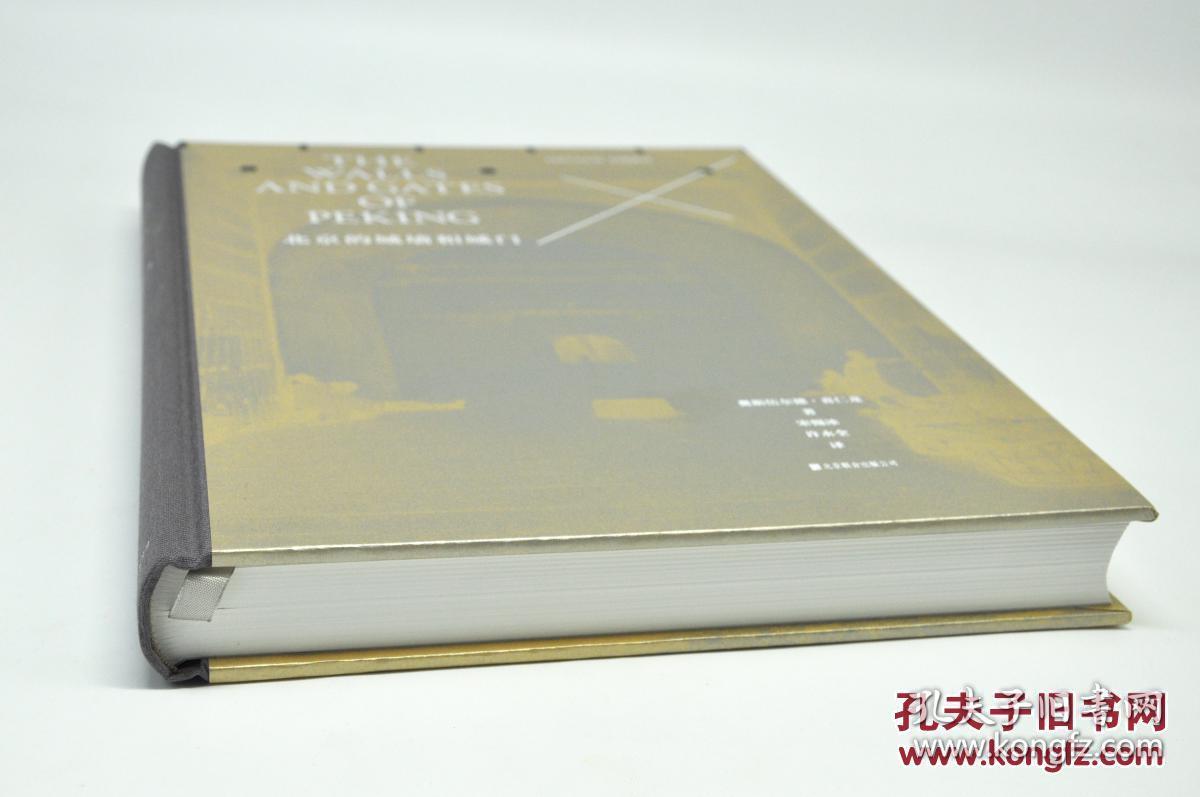 《北京的城墙和城门》(修订典藏本)由北京联合出版公司2017年10月出版