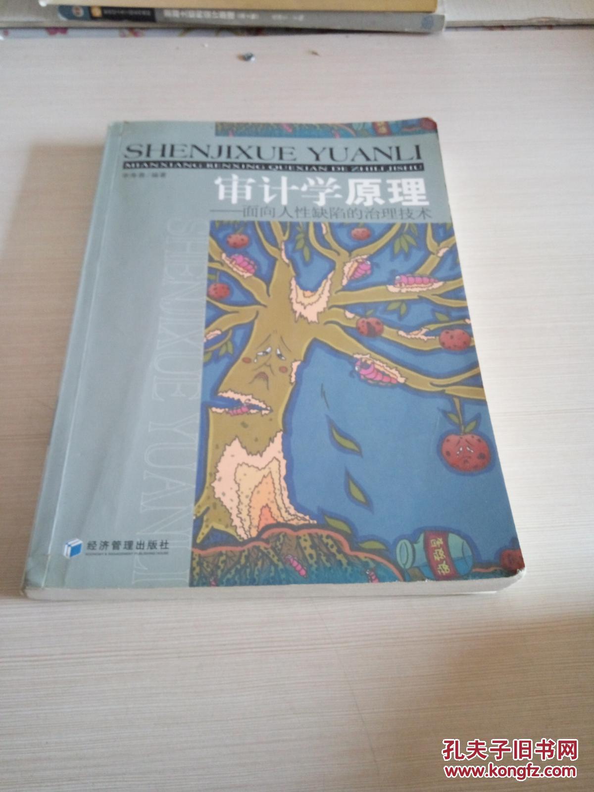 【图】审计学原理:面向人性缺陷的治理技术,_