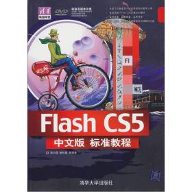 清华电脑学堂：Flash CS5中文版标准教程
