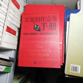 文案创作完全手册:文案大师教你一步步写出销