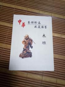 中华艺术珍品收藏图鉴 木雕
