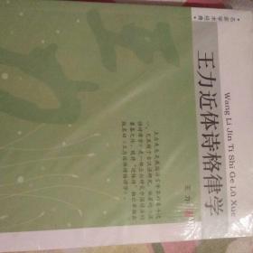 王力近体诗格律学