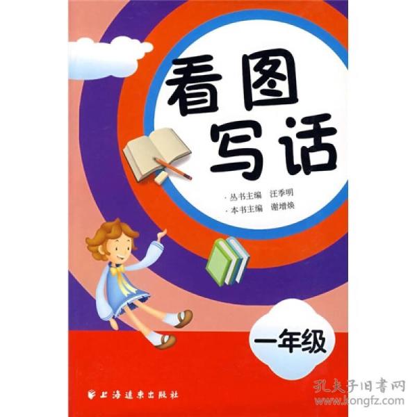 看图写话(1年级)