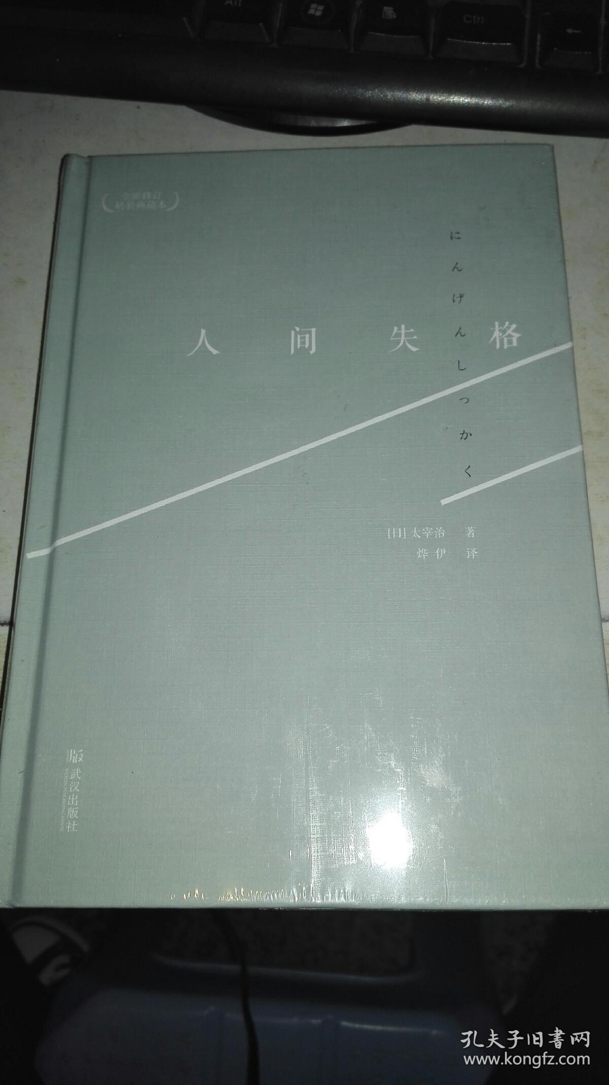 人间失格最新修订精装典藏本全新未开封硬精装9787543063822作者日