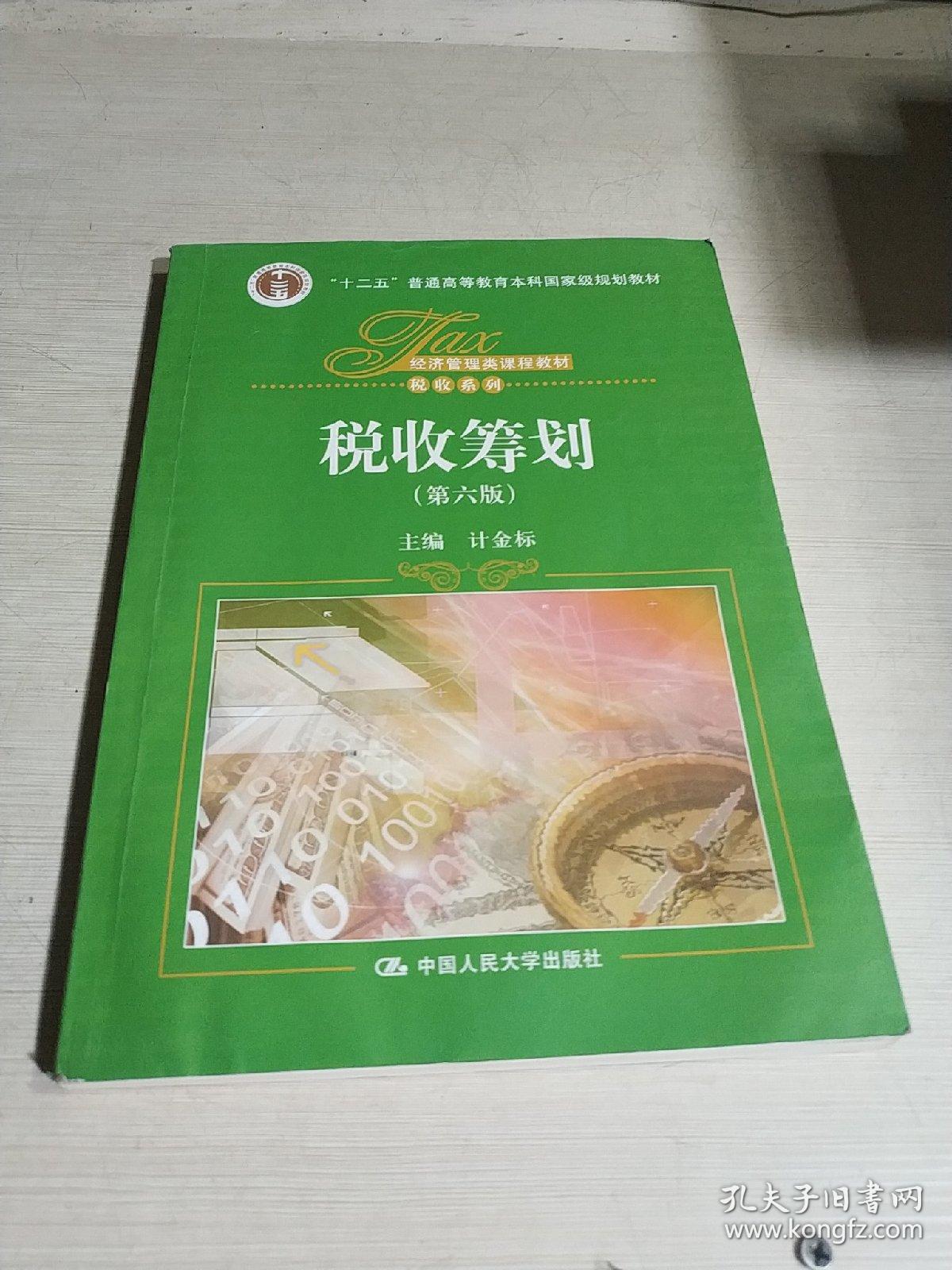 税收筹划(第六版)(本科教材)