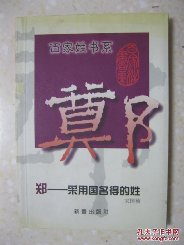 百家姓书系 郑——采用国名得的姓(详叙郑氏的来源,郑氏的播迁,郑氏