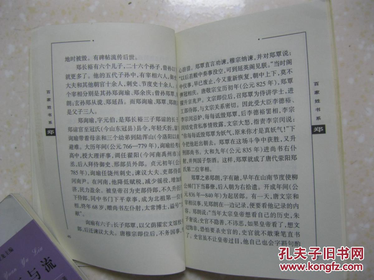 郑氏的播迁,郑氏轶事趣事,郑氏现今状况,是研究编修郑氏家谱,郑氏宗谱