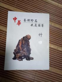 中华艺术珍品收藏图鉴 竹雕