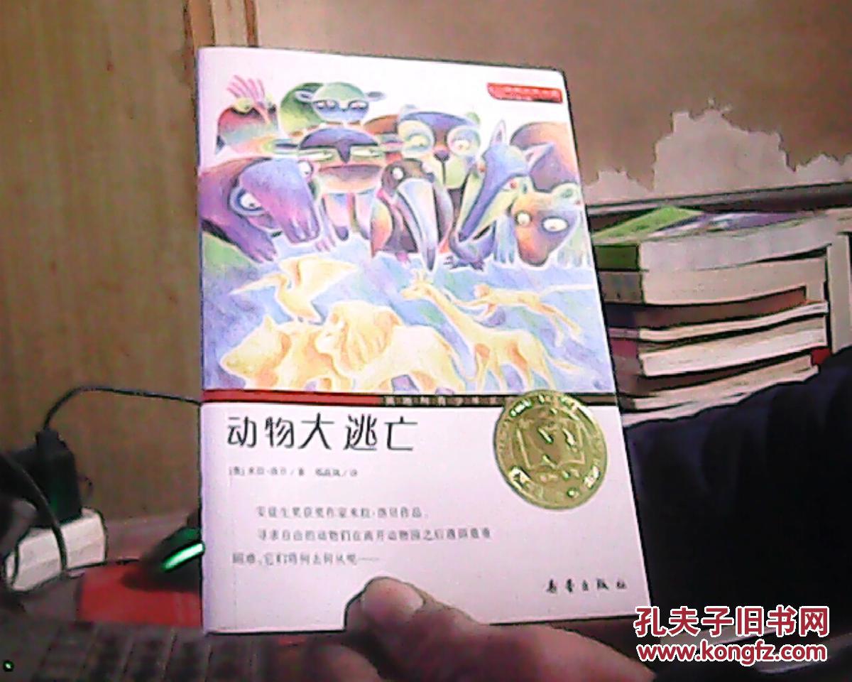动物大逃亡(国际大奖小说 升级版)