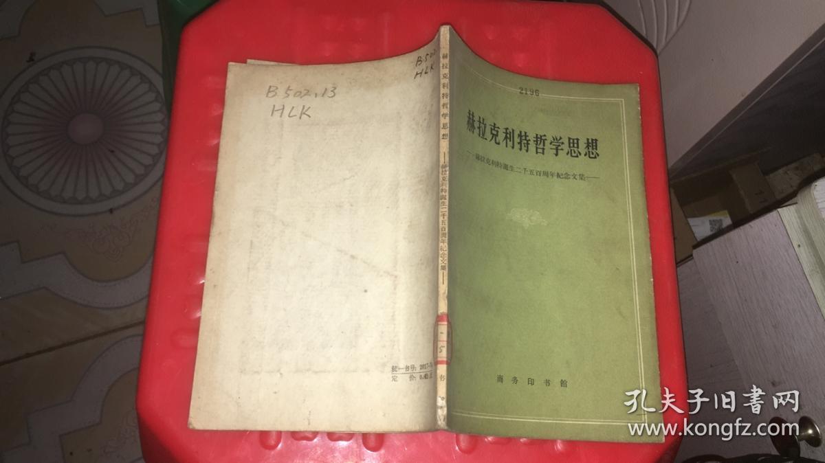 赫拉克利特哲学思想:赫拉克利特诞生二千五百