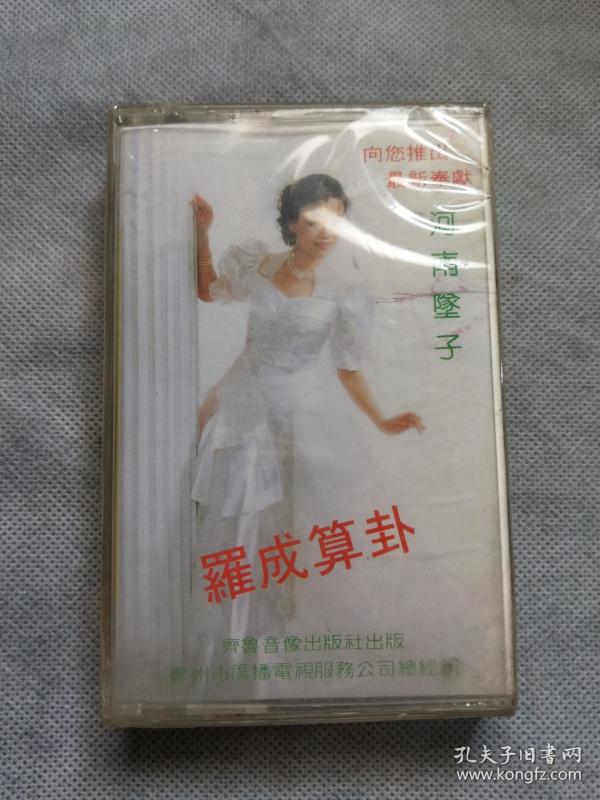 磁带 全新未拆封:河南坠子 罗成算卦 郭永章 k