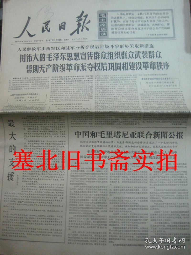 原版旧报纸:人民日报1967年2月17,18,19,20,21,24,25,26,27,28日 1