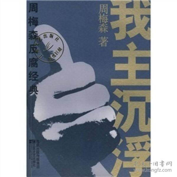 我主沉浮 周梅森 反腐 经典
