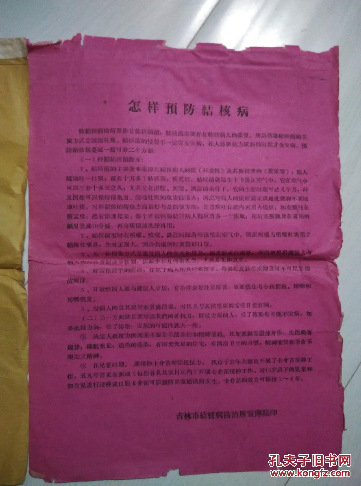 【图】解放初期老传单2张 吉林市结核病防治所