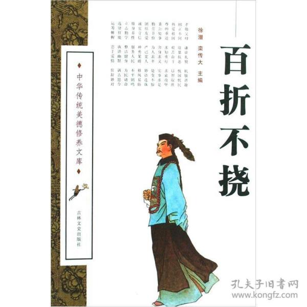 中华传统美德修养文库百折不挠