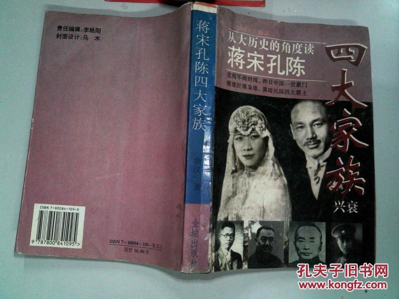 蒋宋孔陈四大家族-(破旧)_唐汉_孔夫子旧书网