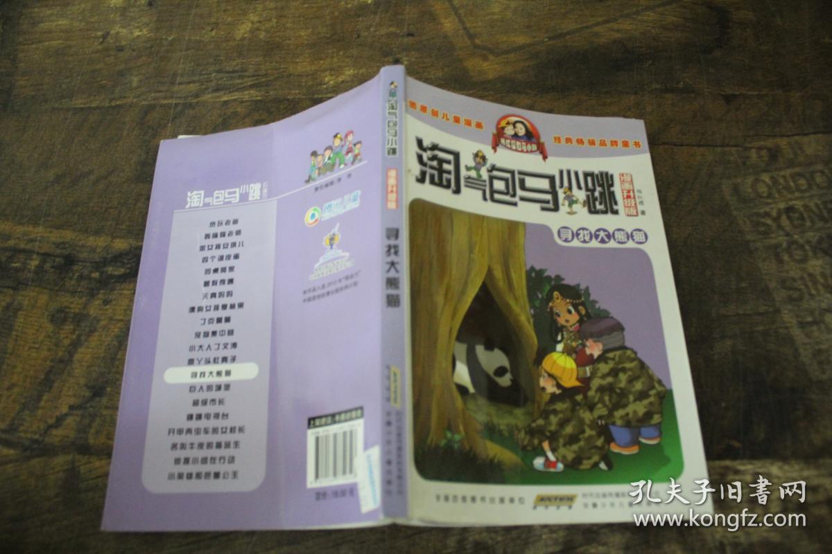 淘气包马小跳:寻找大熊猫(漫画升级版)