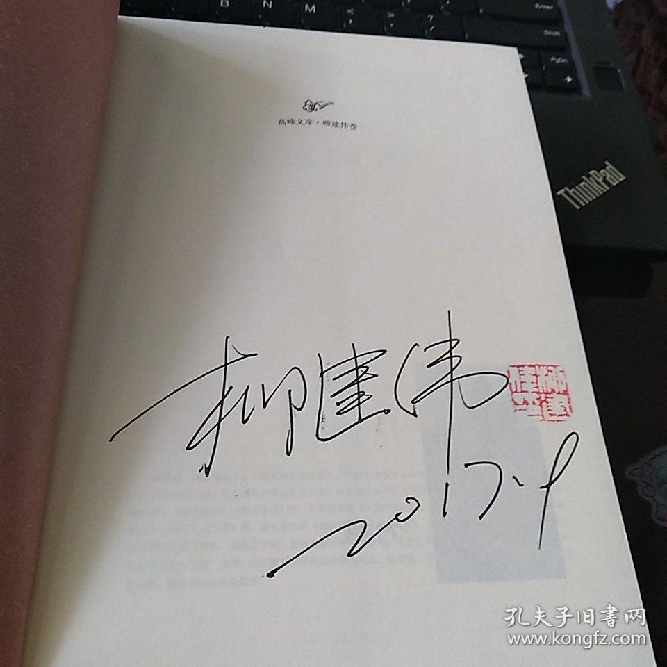 英雄时代 茅盾文学奖 柳建伟签名钤印精品签 一版一印
