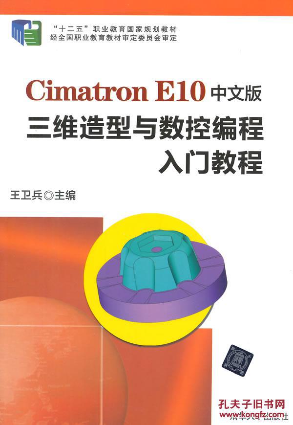 Cimatron E10中文版三维造型与数控编程入门教程
