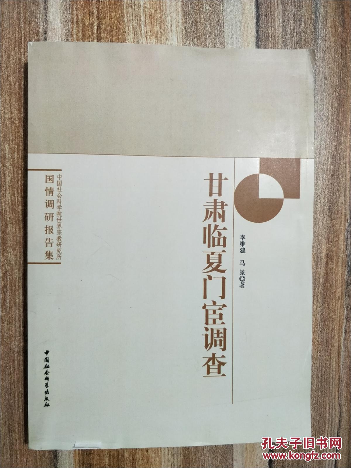 甘肃临夏门宦调查