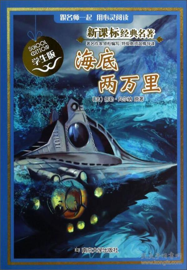 海底两万里学生版新课标经典名著
