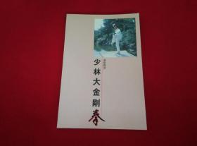 少林大金刚拳(旧版武术丛书 绝版图书 稀少)【正版原书】