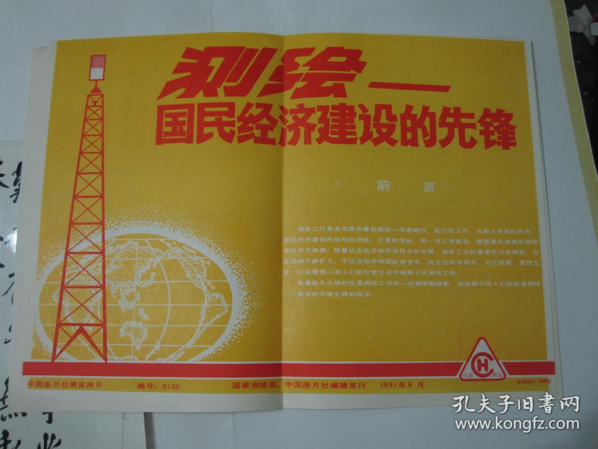新华社图片社展览照片-测绘-国民经济建设的先锋(1991