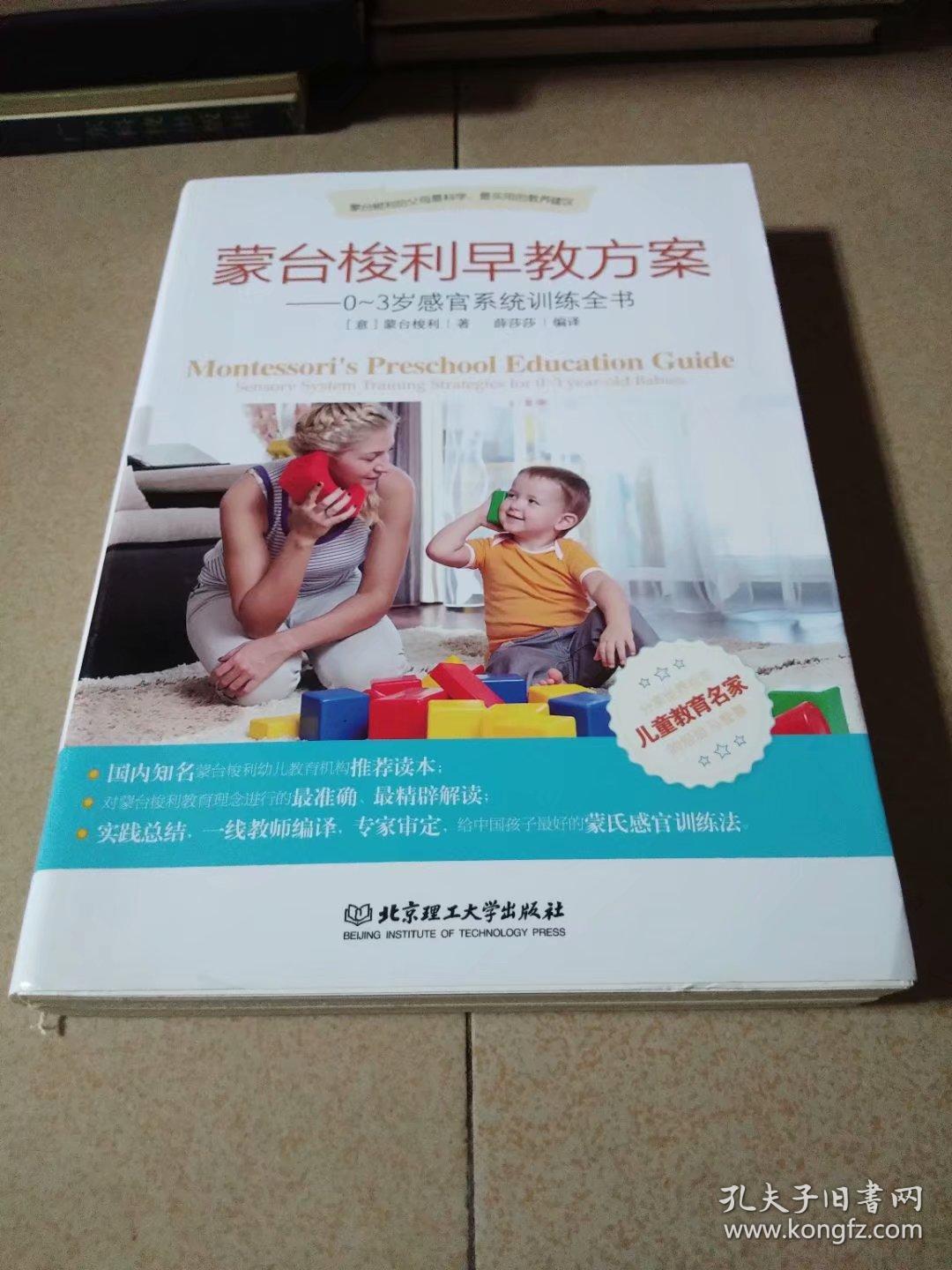 蒙台梭利早教方案:0-3岁感官系统训练全书 0-3岁智力及语言训练全书