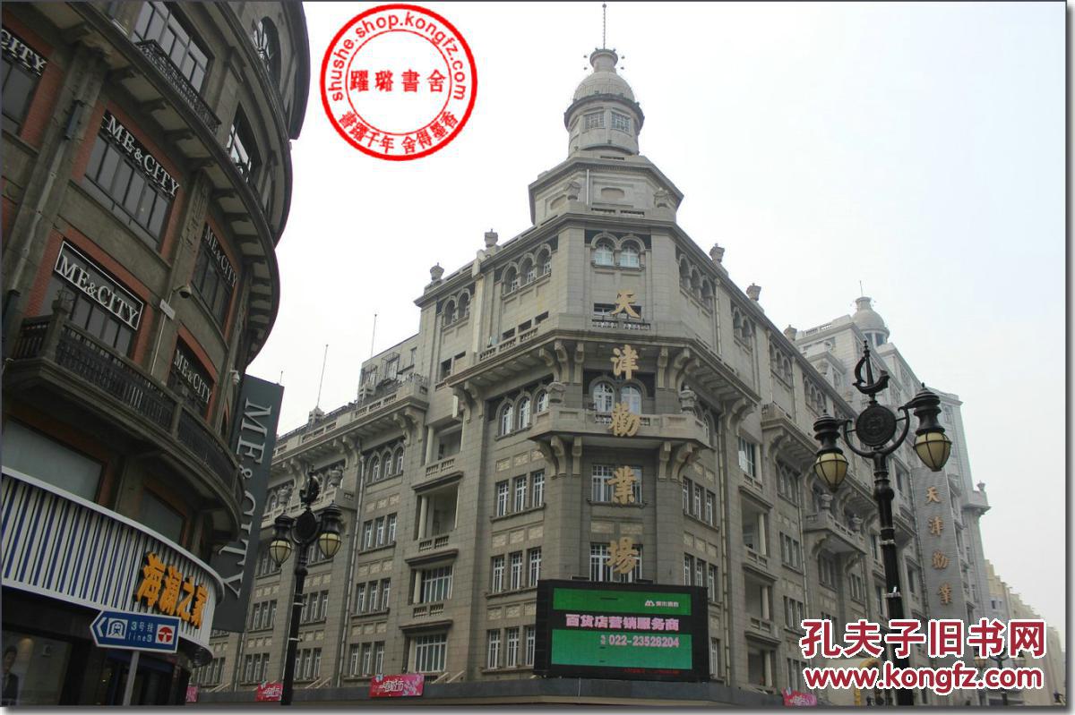 详情描述: 《天津劝业场》,上世纪20年代天津劝业场老照片,用原底片用
