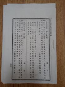 1885年日本出版《中外电报第1006号附录》一册