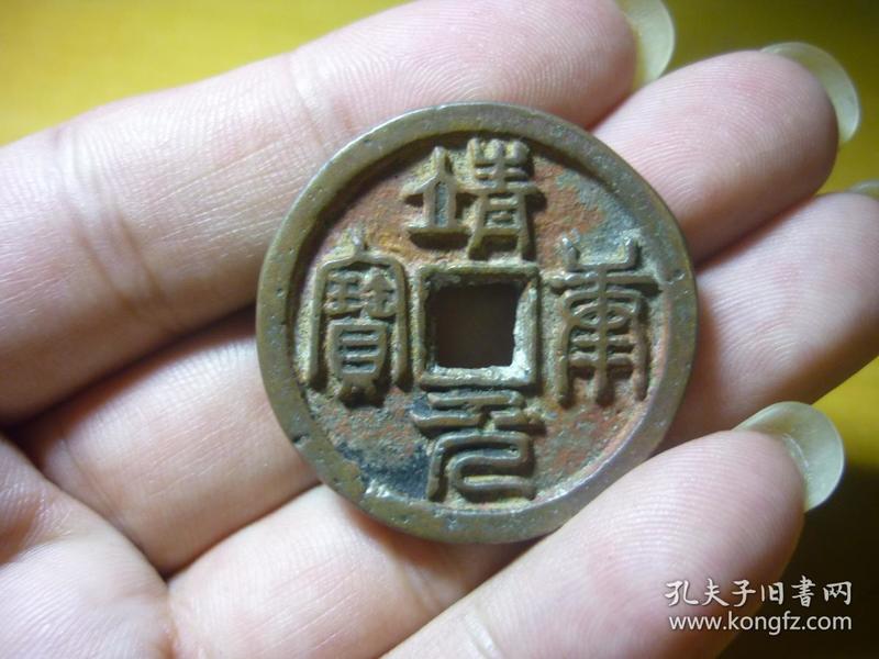 靖康元宝背星
