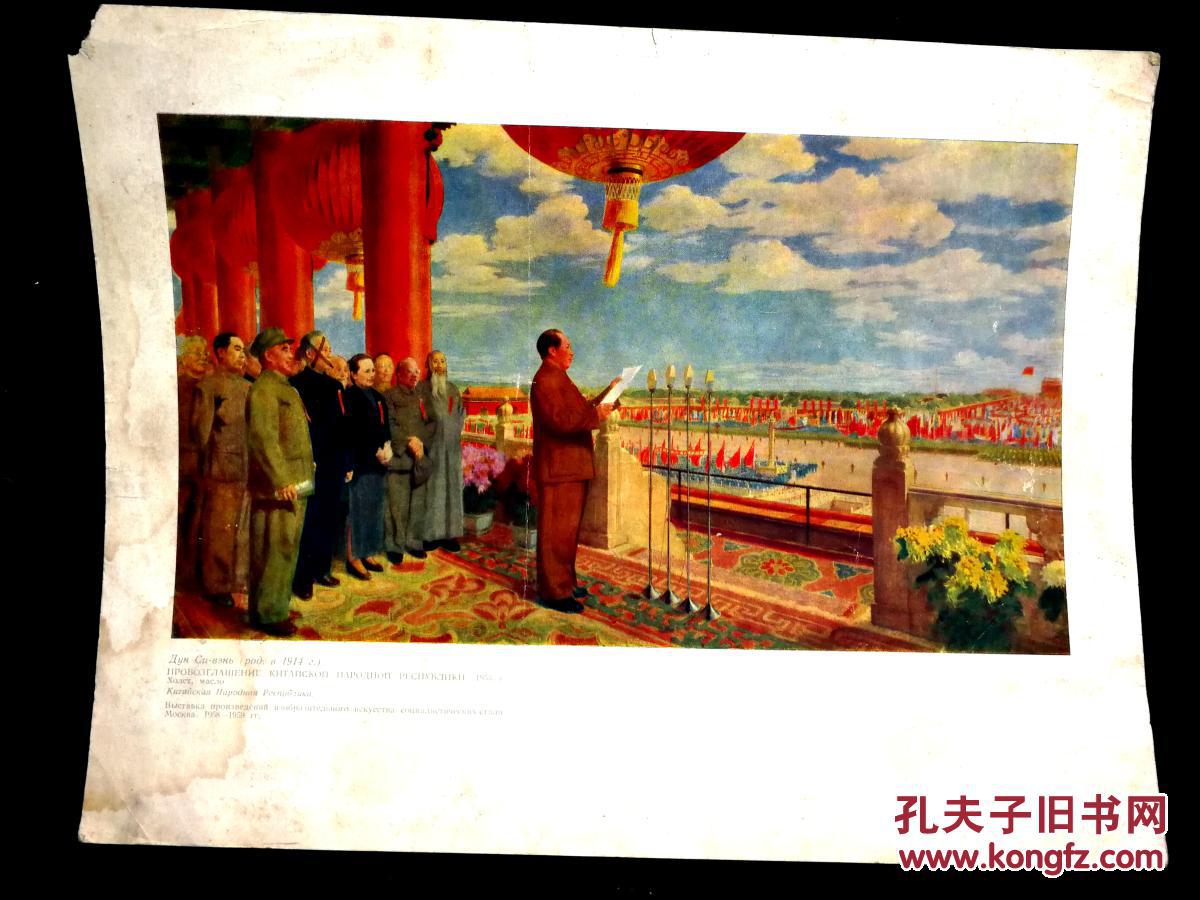 名家大师绘:时代经典气势恢宏《开国大典》董希文绘【1959年外文版