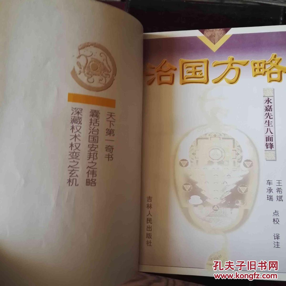 【图】治国方略_吉林人民出版社