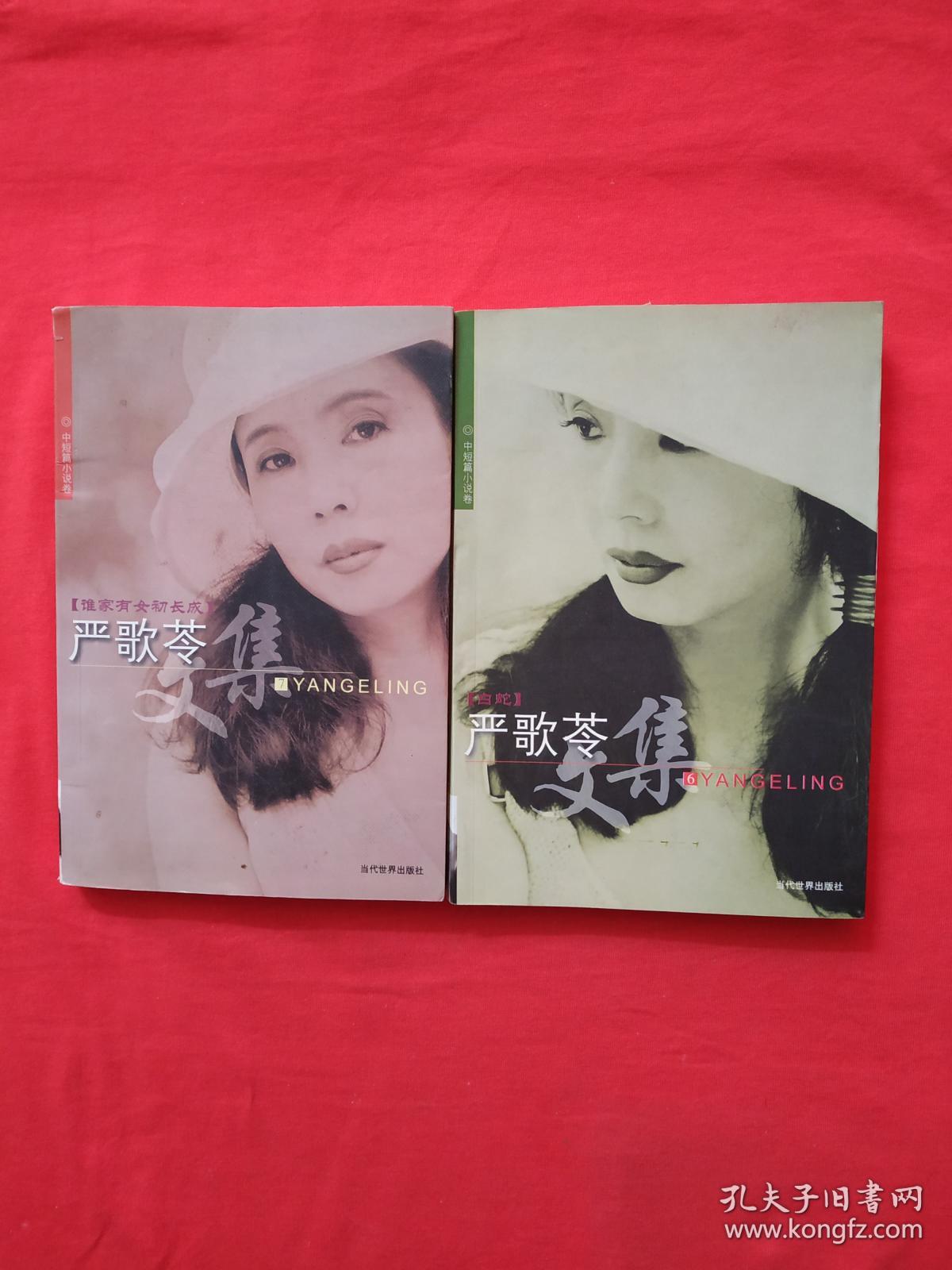 严歌苓文集:白蛇| 谁家有女初成长 (内页干净)