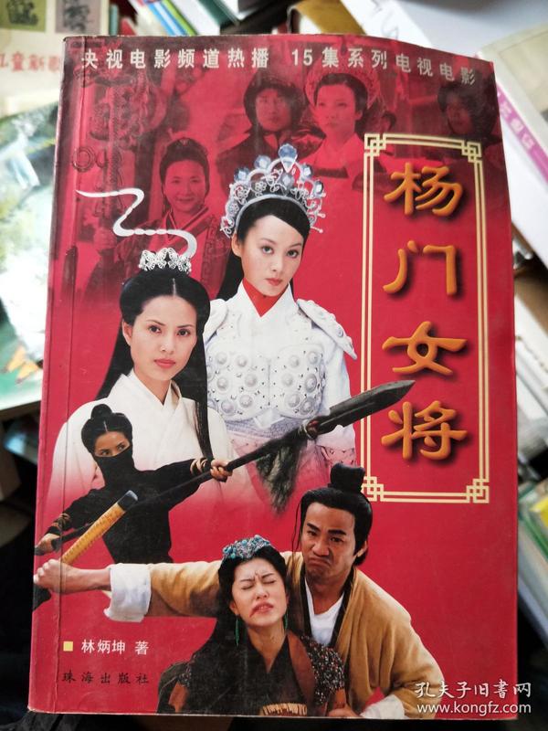央视电影频道热播 15集系列电视电影《杨门女将》