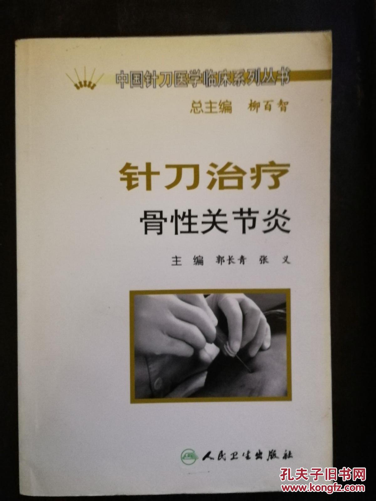 中国针刀医学临床系列丛书:针刀治疗慢性疼痛,颈肩腰腿痛,腰椎病,误诊