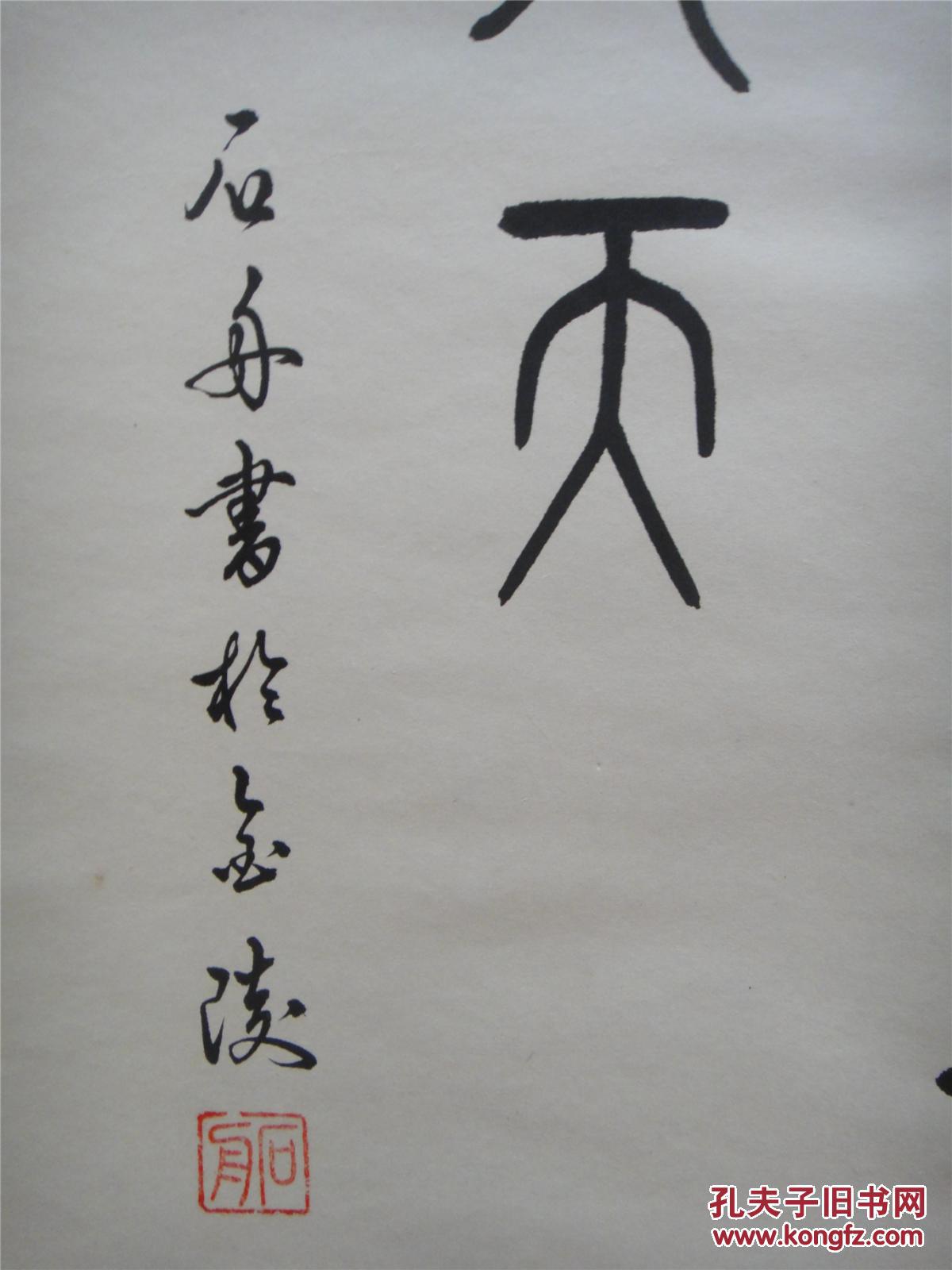 石舟篆书中堂
