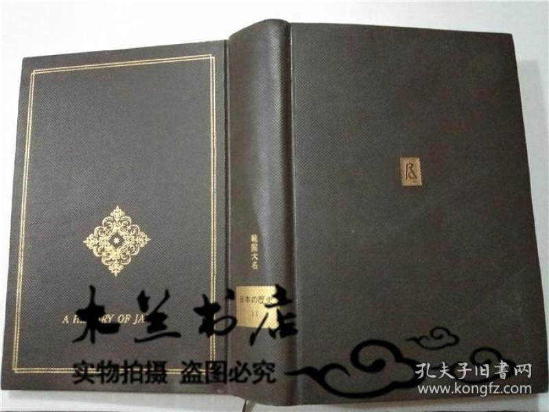 原版日本日文书 日本の历史11 战国大名 杉山博