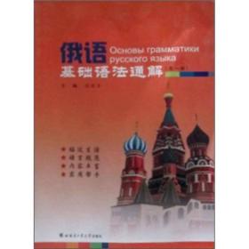 俄语基础语法通解（全1册）