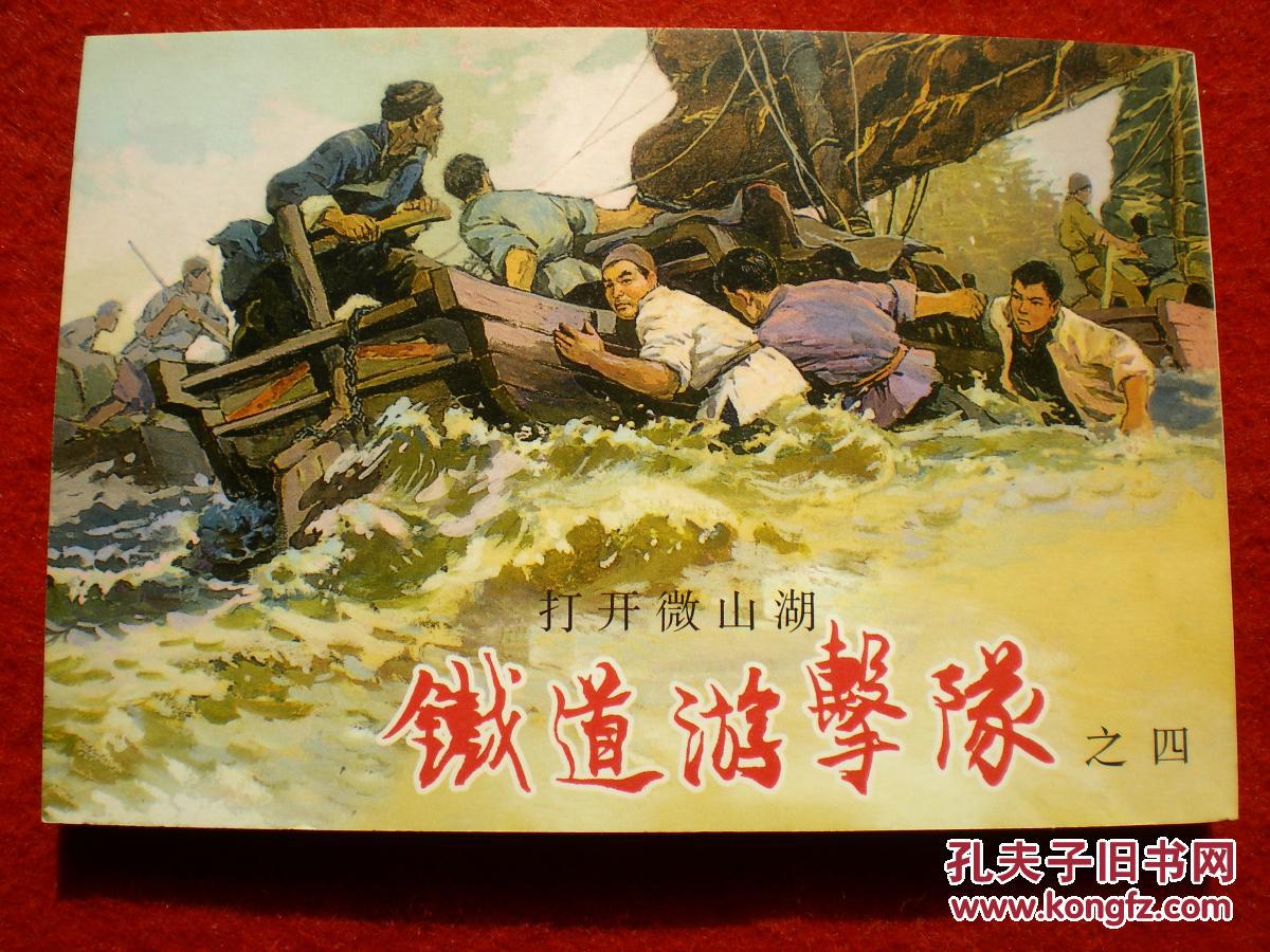 获奖连环画《铁道游击队》之四《打开微山湖》韩和平