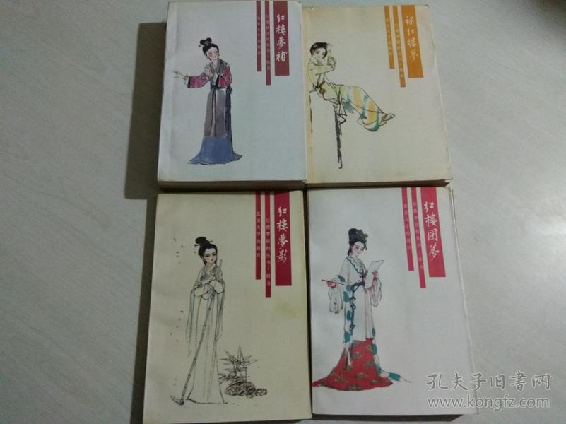红楼梦资料丛书续书:红楼梦影 红楼圆梦 补红楼梦 红楼梦补(4册合售)